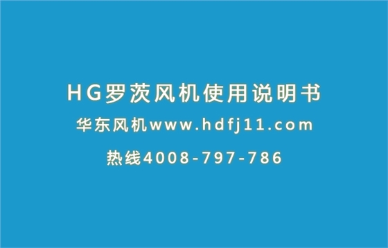 HG羅茨風(fēng)機(jī)使用說明書.jpg